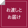 お渡しとお届け