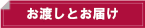 お渡しとお届け