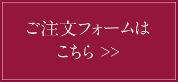 ご注文フォーム