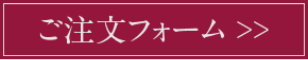 ご注文フォーム