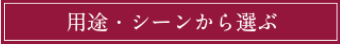 用途・シーンから選ぶ